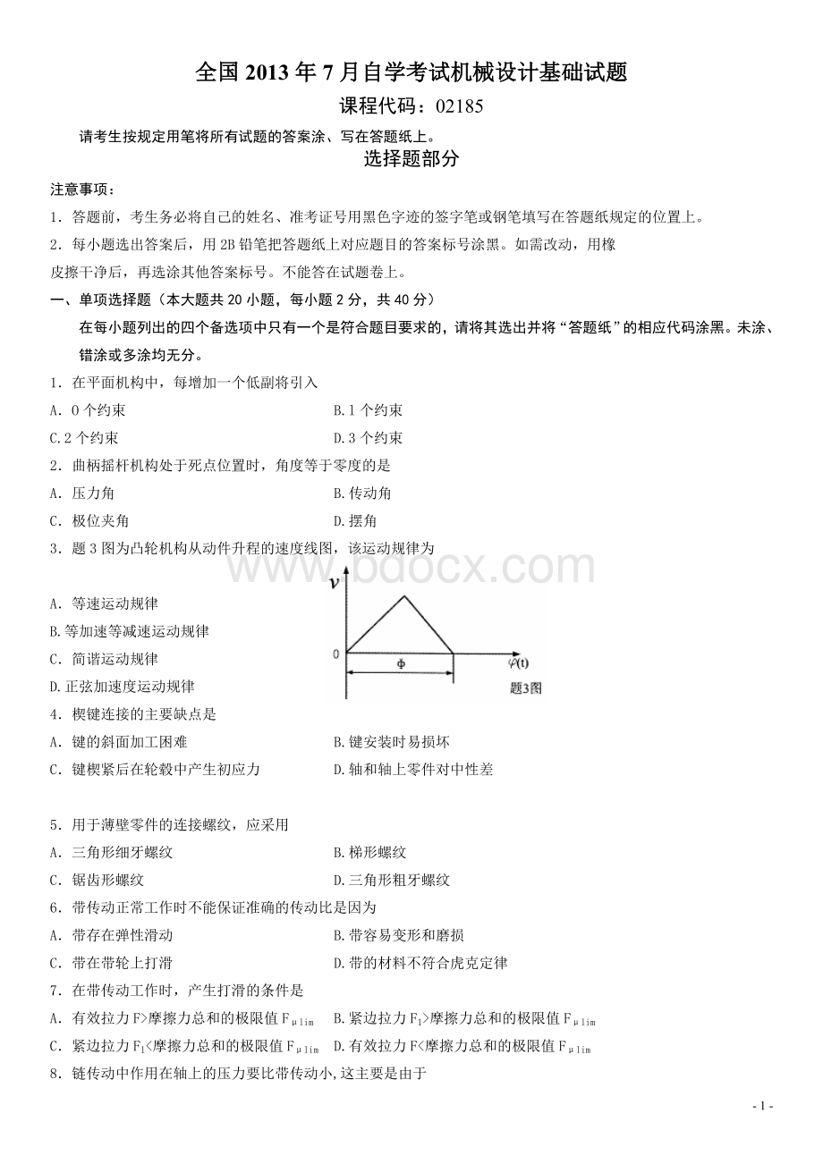 全国2013年7月自学考试机械设计基础试题Word格式.doc_第1页