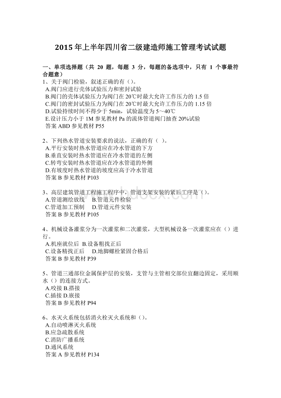 上半四川省二级建造师施工管理考试试题.docx