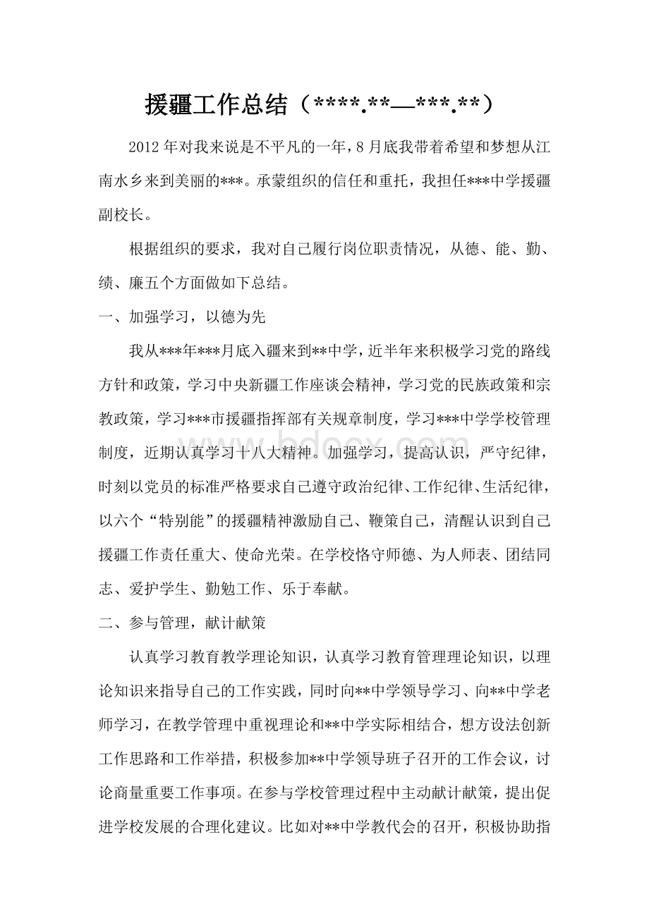 援疆教师述职报告.doc_第1页