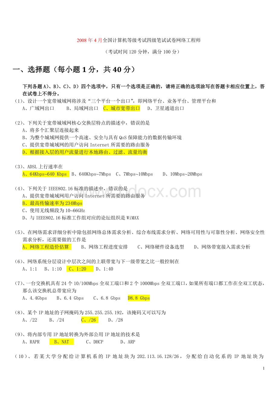 全国计算机等级考试四级网络工程师历年真题及答案汇编(2008年4月--2012年3月).doc_第1页