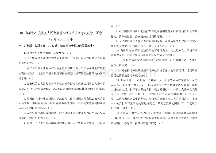 森林公安机关人民警察基本级执法资格考试试卷9月25日下午正卷.doc_第1页