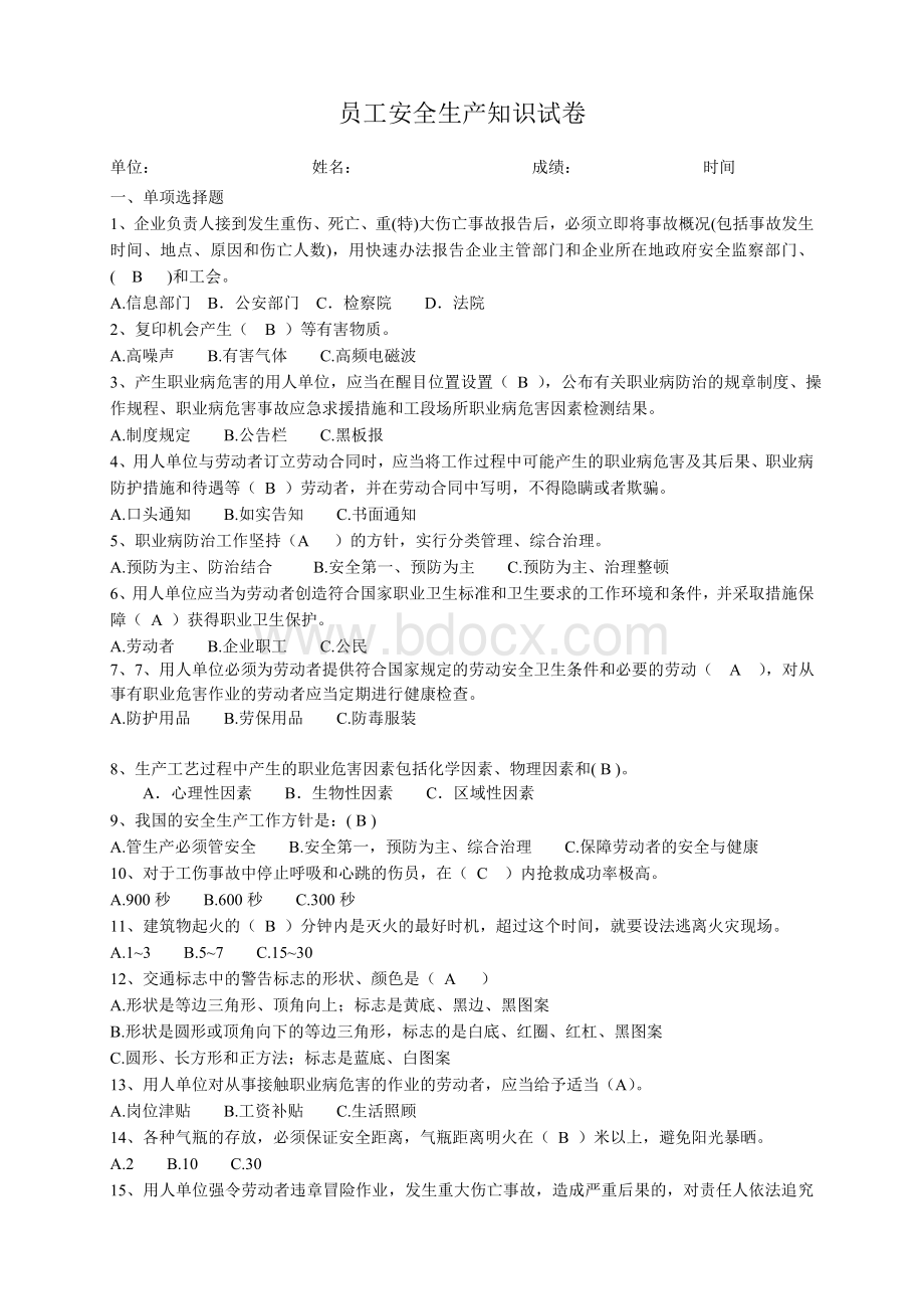 企业职工安全生产知识试题答案Word格式.doc_第1页