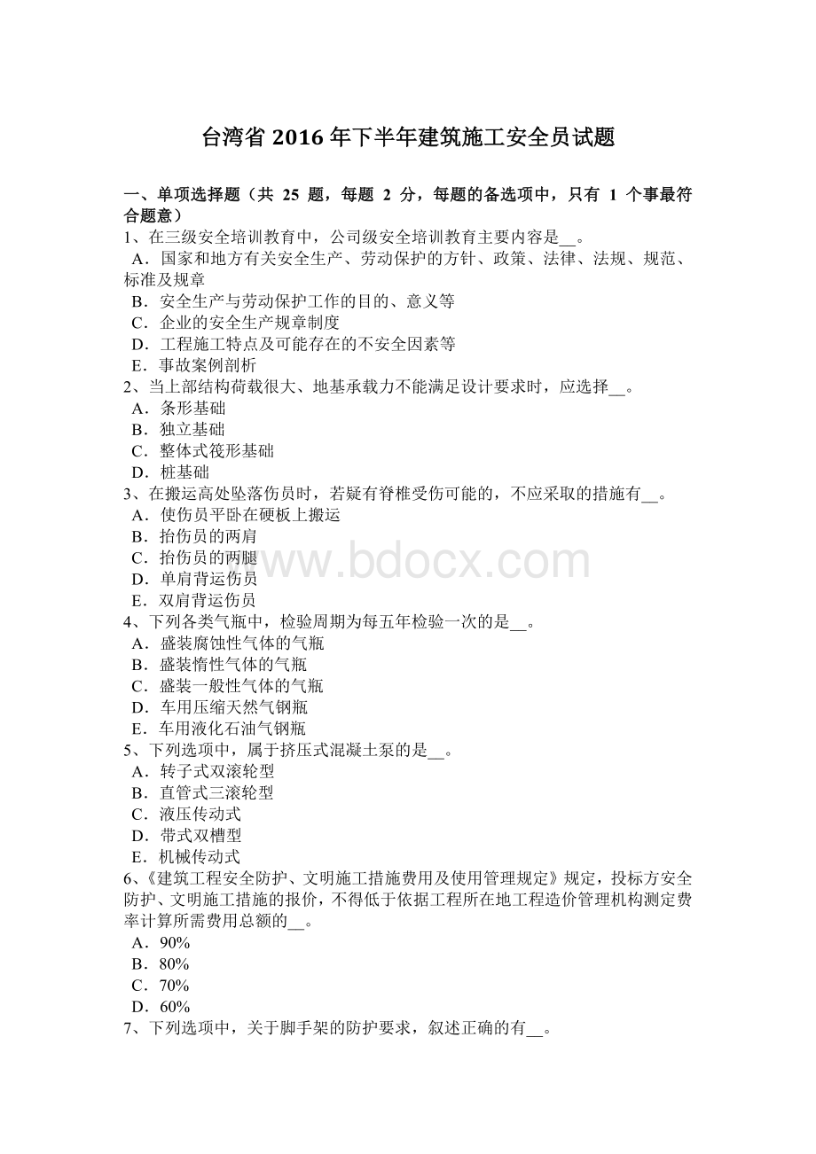 台湾省下半建筑施工安全员试题Word文件下载.docx