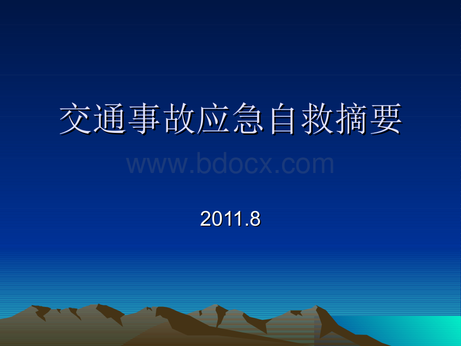 交通事故应急自救Word格式文档下载.docx_第1页