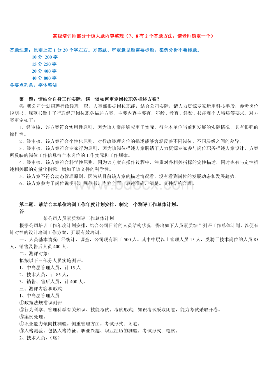 高级企业培训师考前串讲核心考点11专用.docx