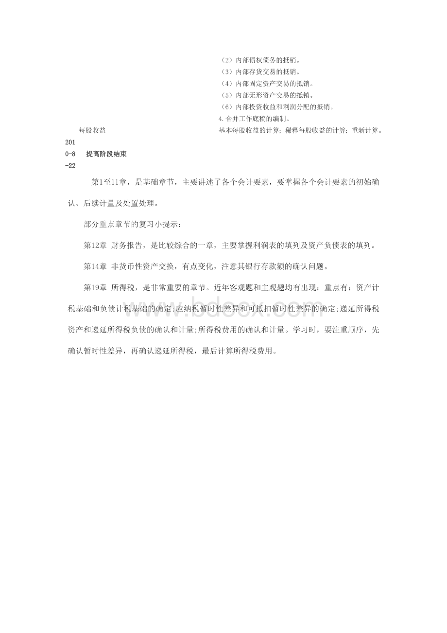 注册会计师考试会计学习方法与重点总结_精品文档文档格式.doc_第3页