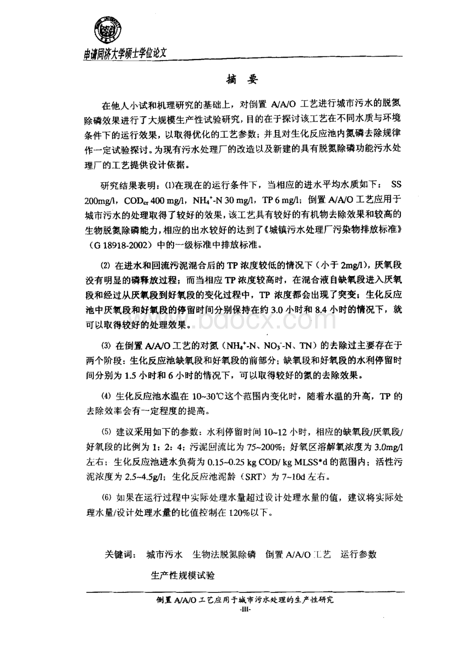 倒置AAO工艺应用于城市污水处理的生产性研究.pdf_第1页