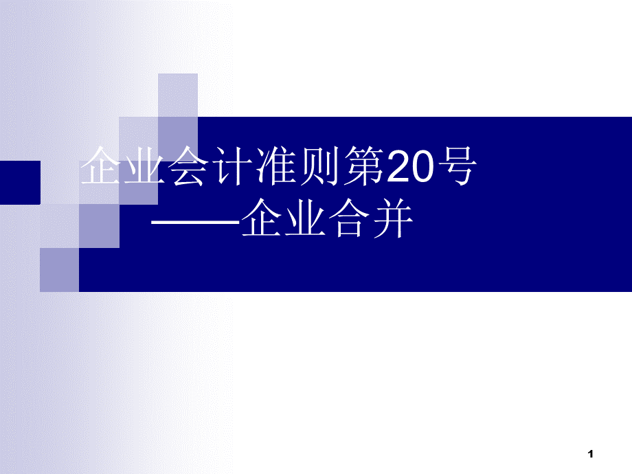 企业合并PPT文档格式.ppt