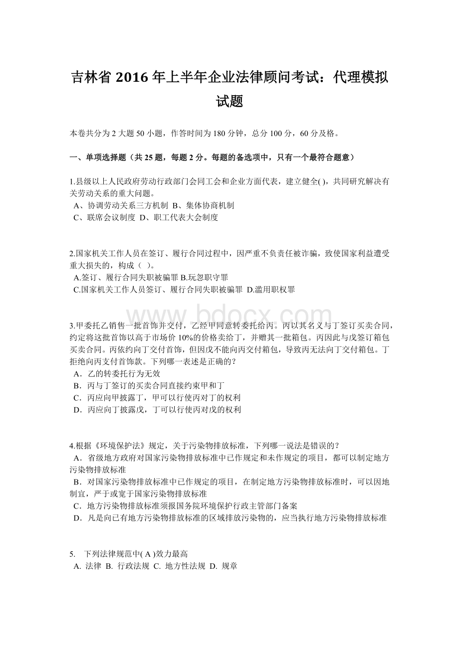 吉林省上半企业法律顾问考试：代理模拟试题文档格式.doc_第1页