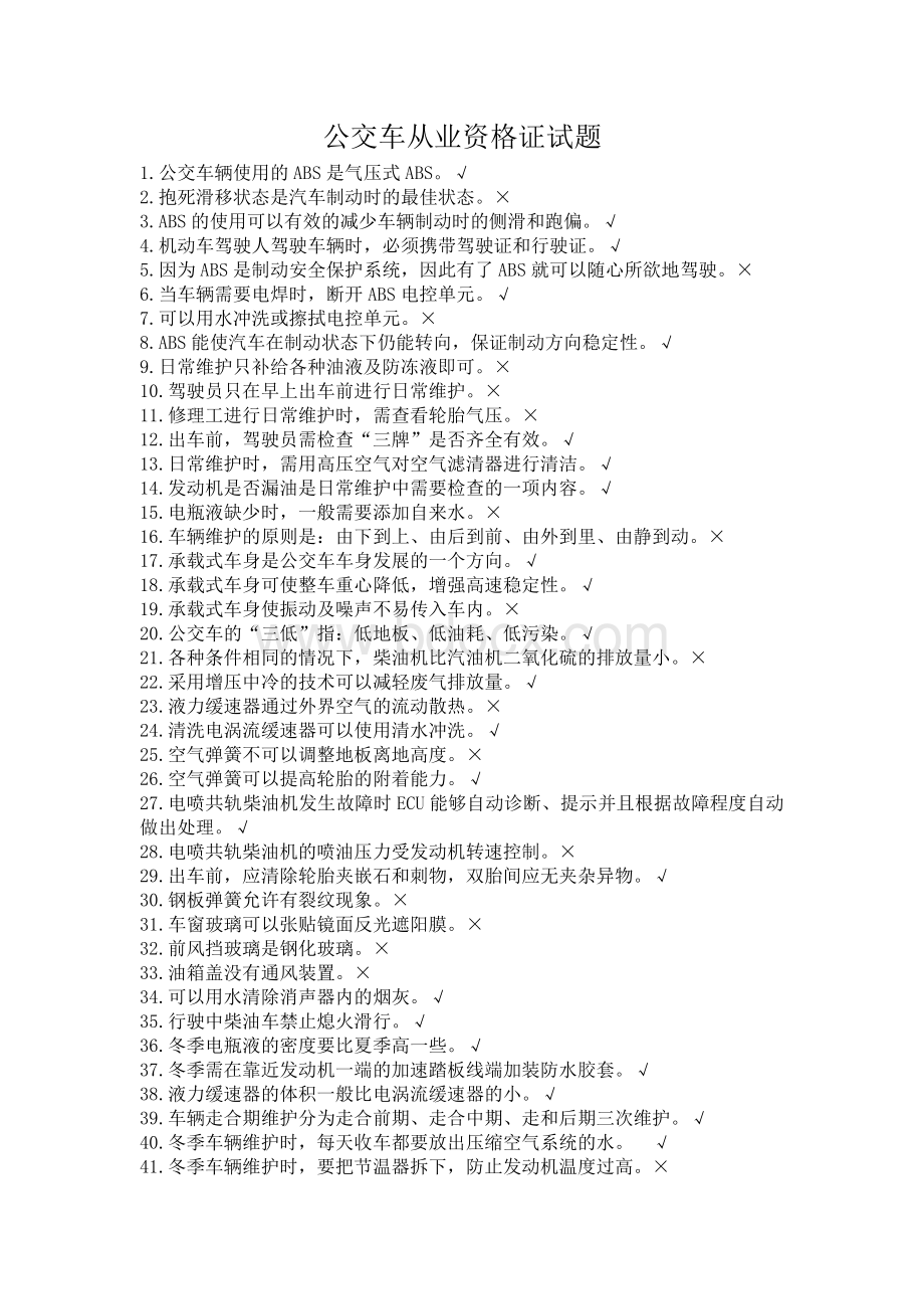 公交驾驶员从业资格题库_精品文档Word文档下载推荐.doc