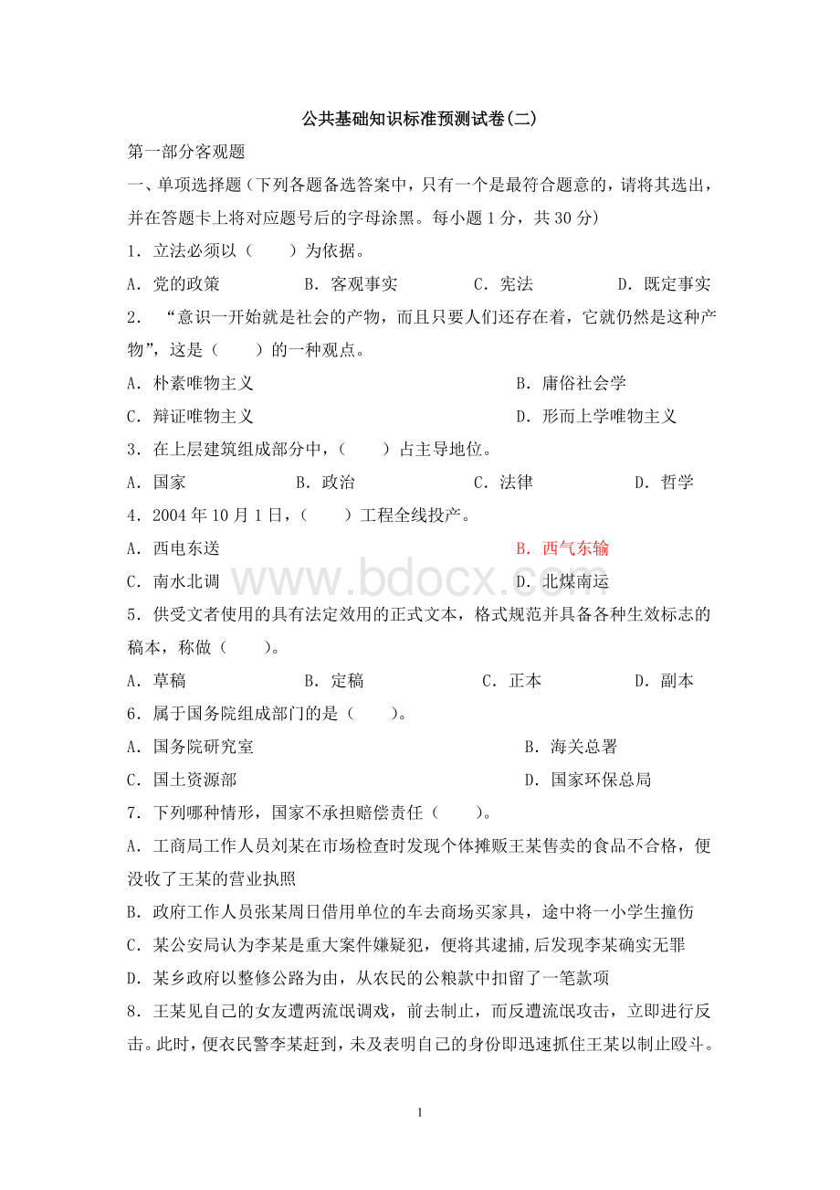 公务员选调生事业编考试公共基础知识预测试卷二Word格式.doc_第1页