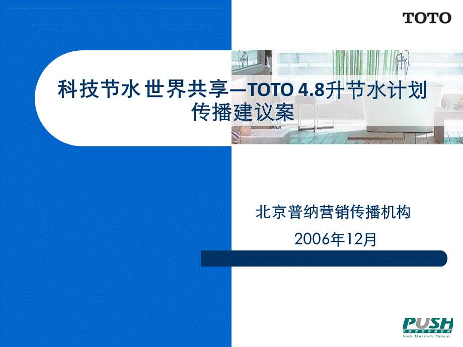 TOTO开创节能公关.ppt