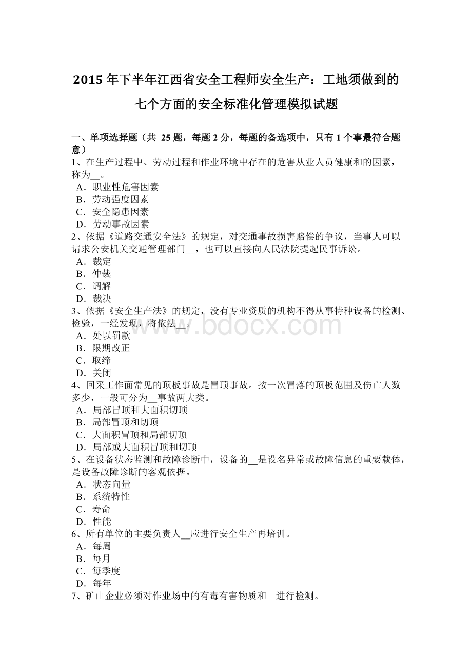 下半江西省安全工程师安全生产：工地须做到的七个方面的安全标准化管理模拟试题.docx_第1页