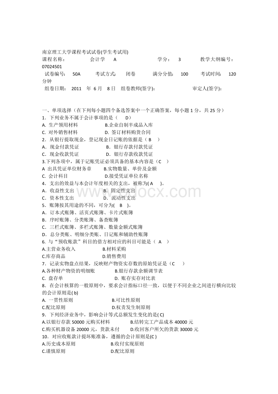 经管院会计学A试题_精品文档Word格式.docx_第1页