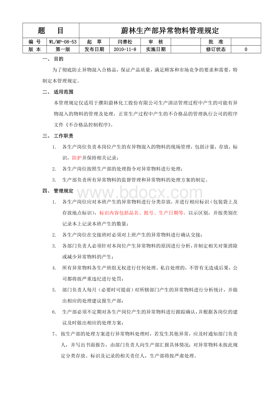 异常物料管理规定Word文档格式.doc