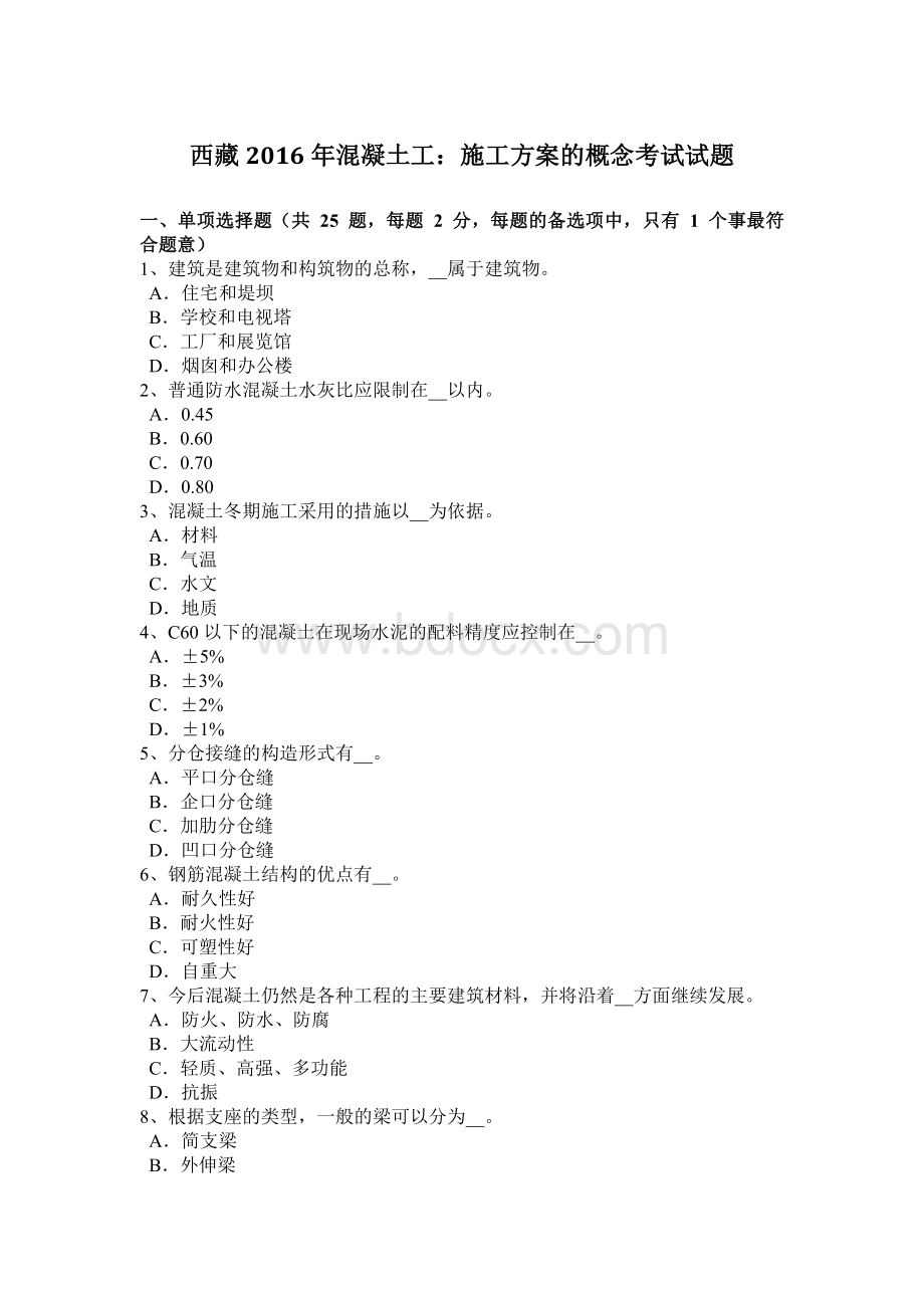 西藏混凝土工：施工方案的概念考试试题Word格式文档下载.docx_第1页