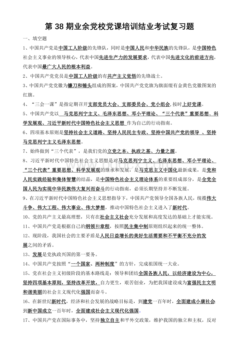 第38期业余党校党课培训结业考试复习题及答案Word下载.doc_第1页