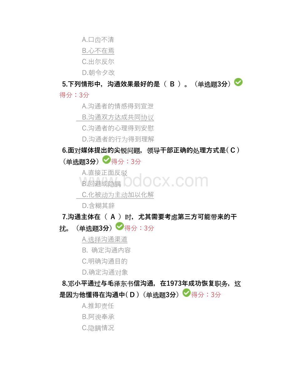 继续教育提升沟通能力考试试题及答案_精品文档.docx_第2页