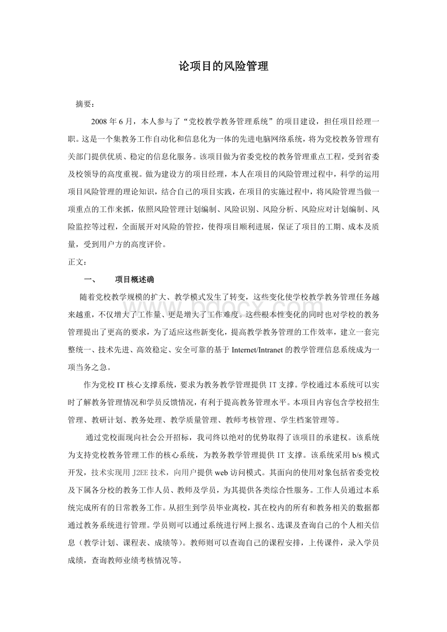 项管论文：论项目的风险管理_精品文档Word下载.docx_第1页