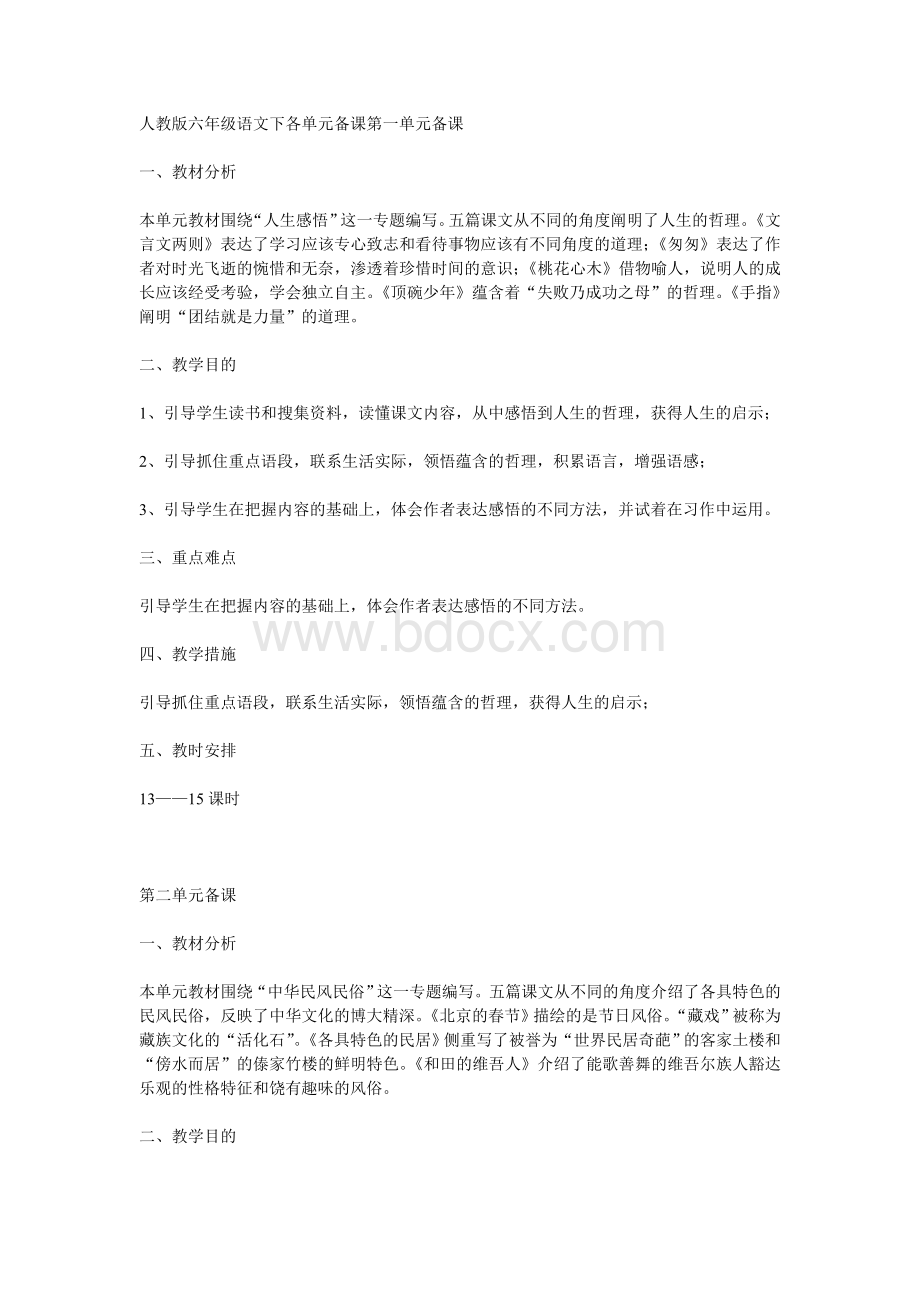 人教版六年级语文下各单元备课第一单元备课Word格式.doc_第1页