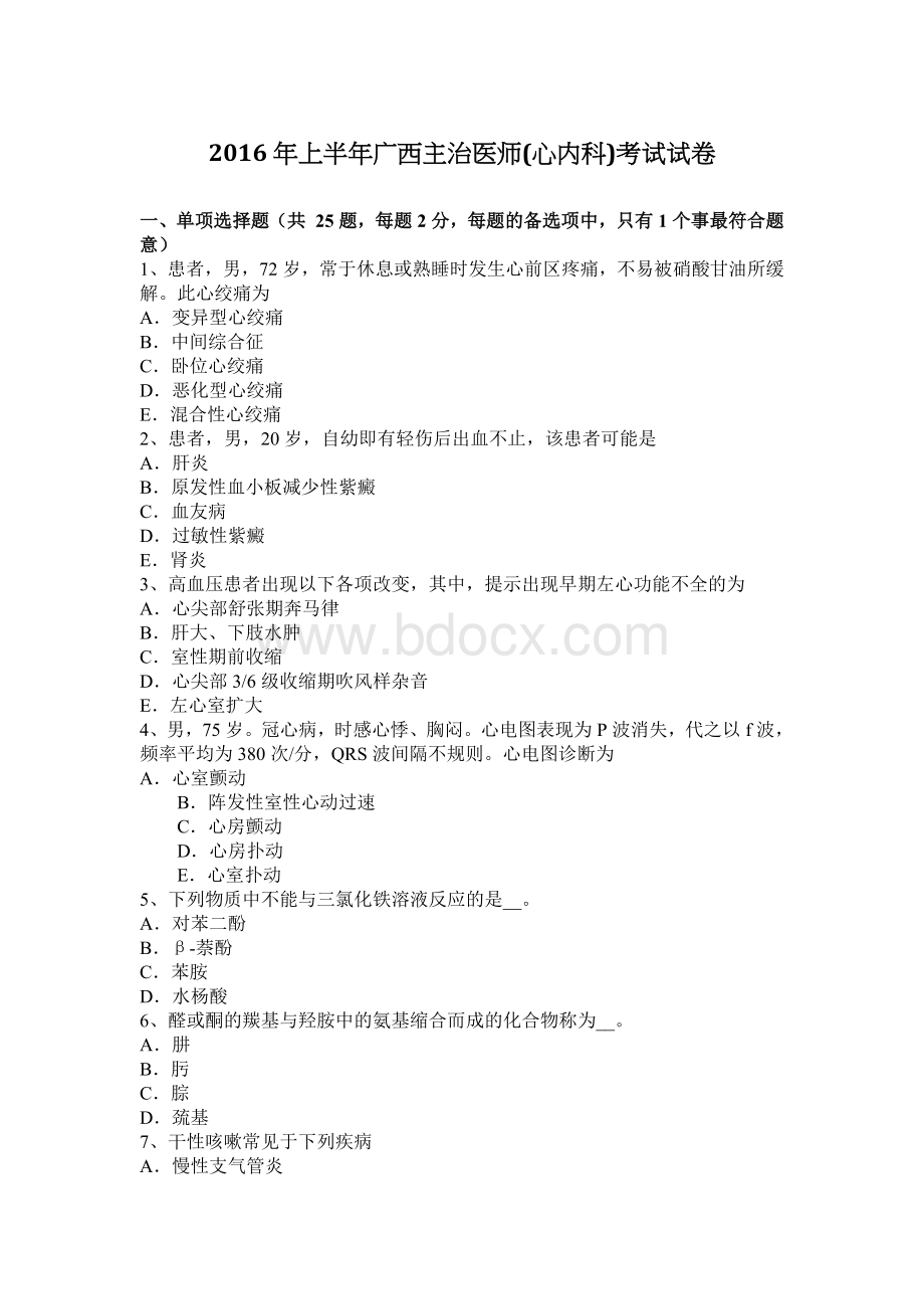 上半广西主治医师心内科考试试卷_精品文档Word文档格式.docx