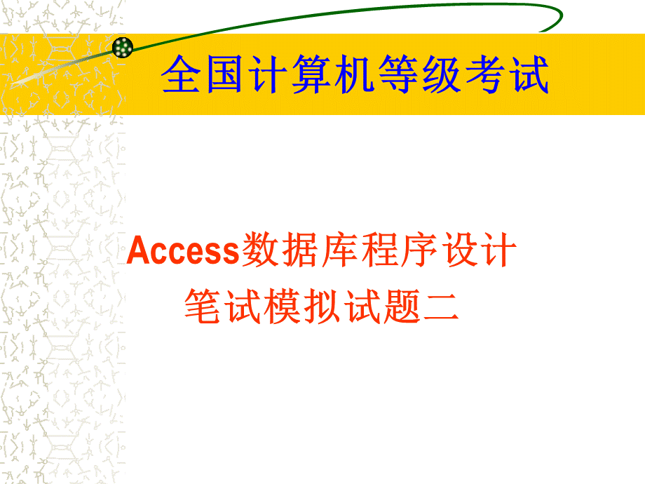 全国计算机等级考试模拟试题2PPT文档格式.ppt_第1页