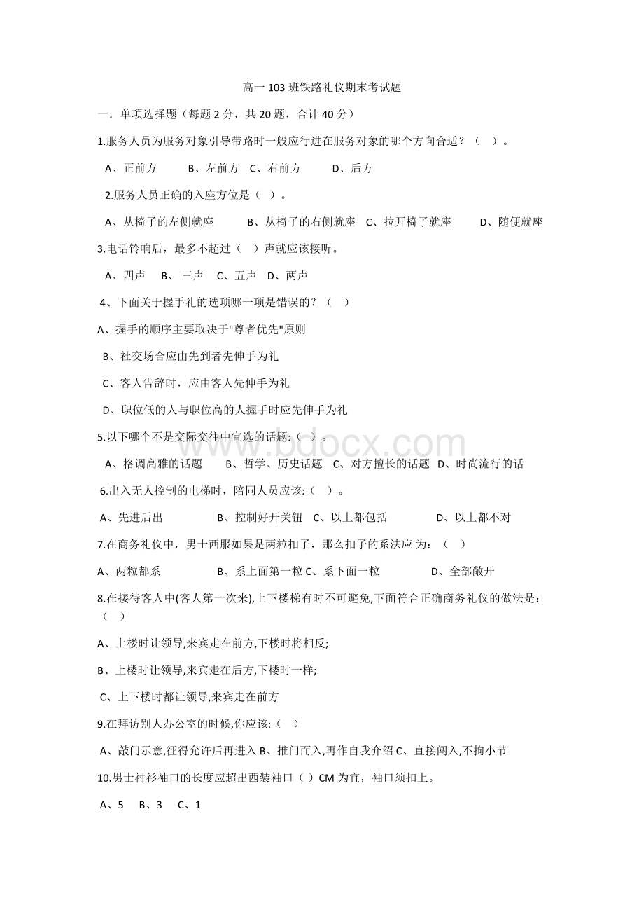 乘务礼仪期中考试Word文件下载.docx