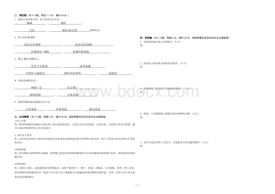 电子商务基础测试题答案_精品文档.doc_第2页