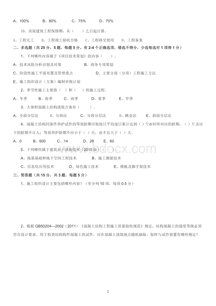 项目技术总工竞聘试题含答案房建文档格式.doc_第2页