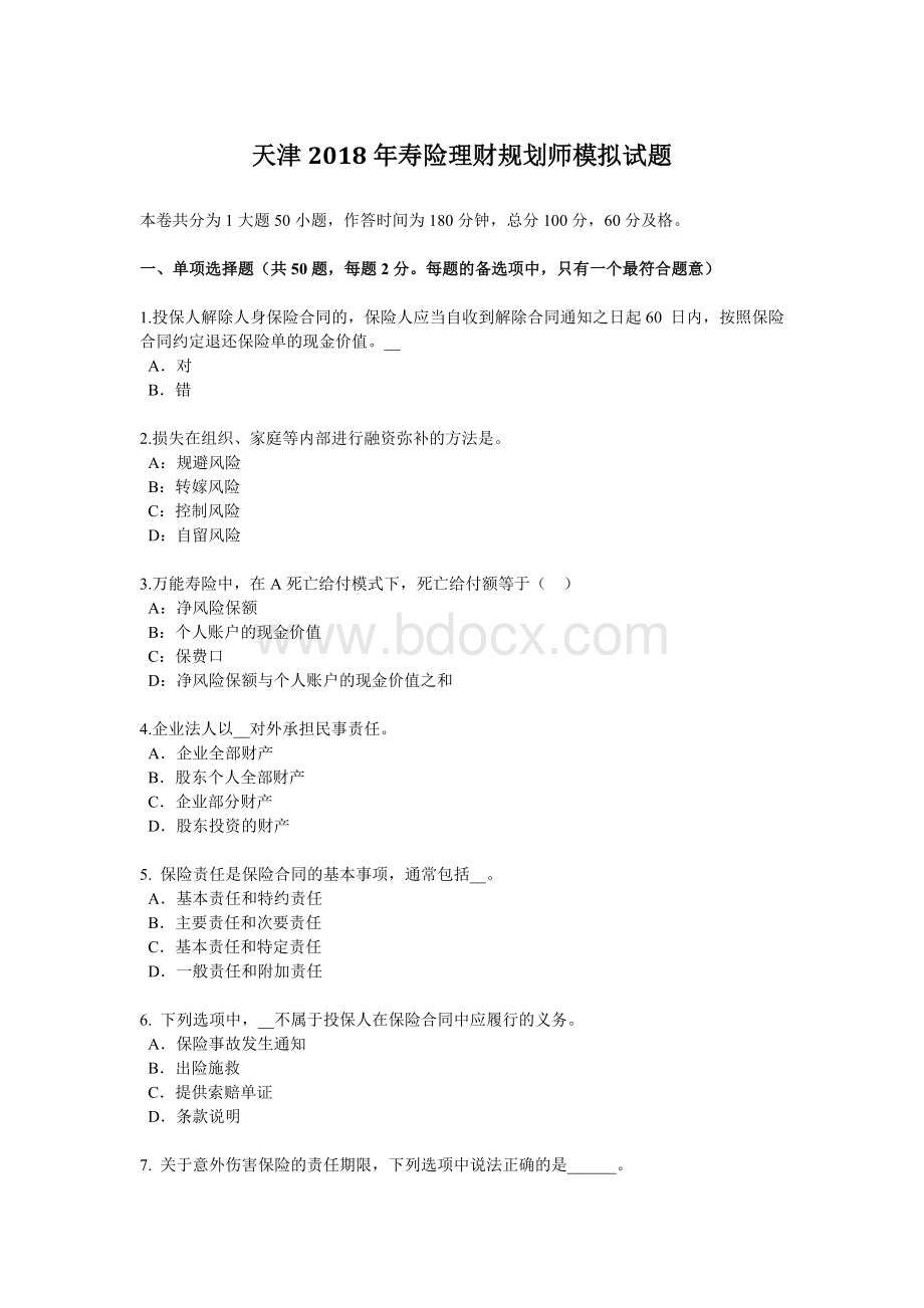 财规划师模拟试题_精品文档__002Word文档下载推荐.docx_第1页