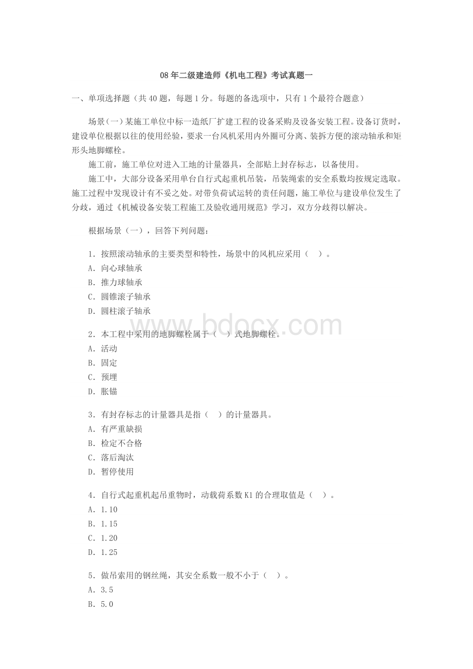 和二级建造师机电安装工程考试真题及答案Word格式文档下载.doc_第1页