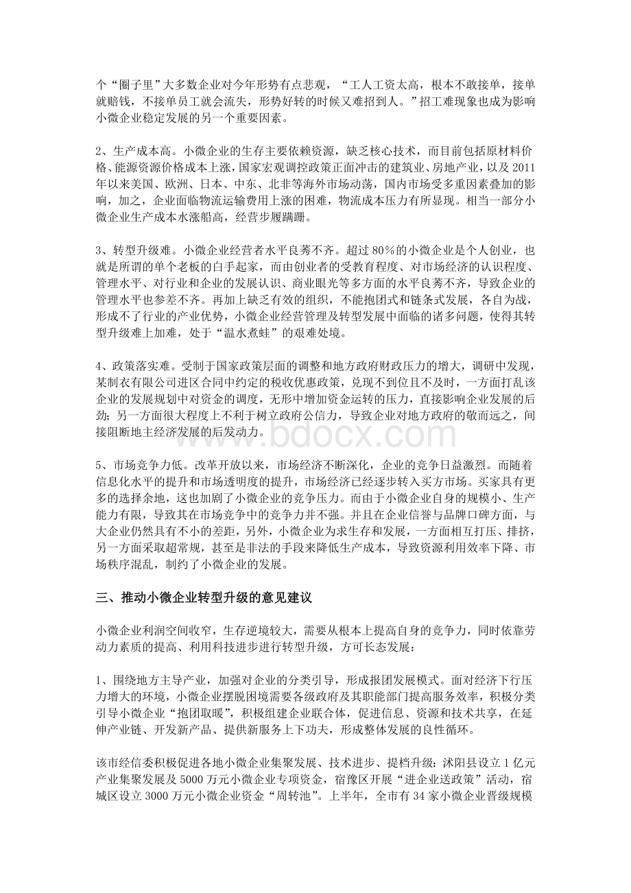 小微企业转型发展中面临问题与思考_精品文档Word格式文档下载.doc_第2页