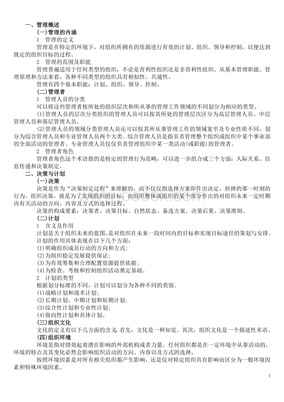 管理基础知识复习要点.doc