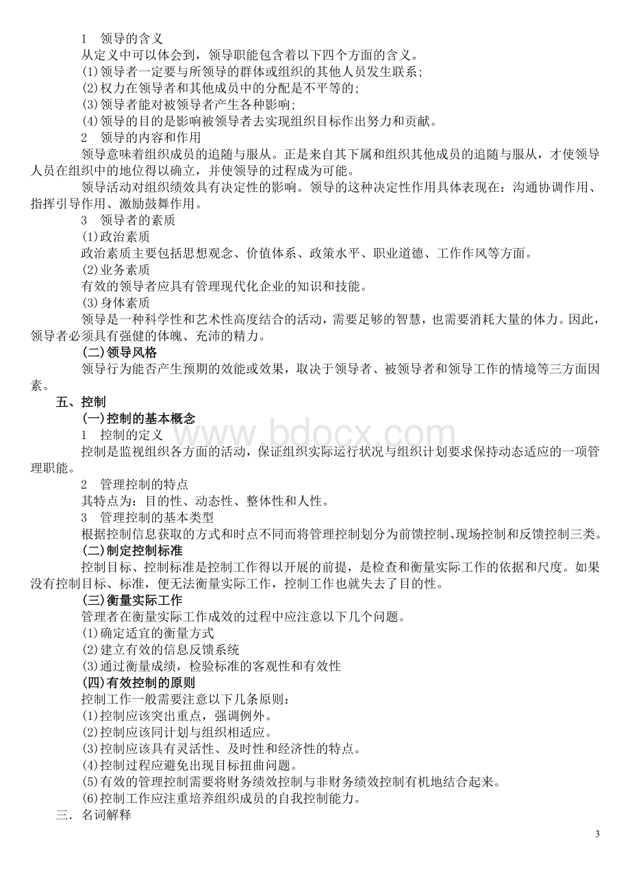 管理基础知识复习要点.doc_第3页