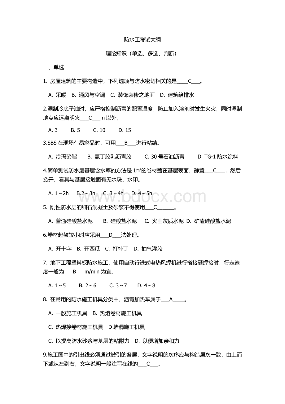 中级技工防水工考核试题及答案.doc