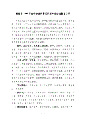 福建省春季公务员考试录用专业分类指导目录_精品文档Word下载.doc