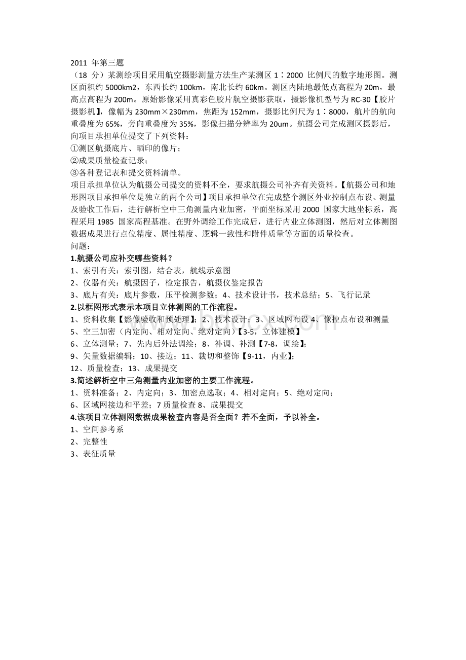 注册测绘师案例真题航测.doc_第1页