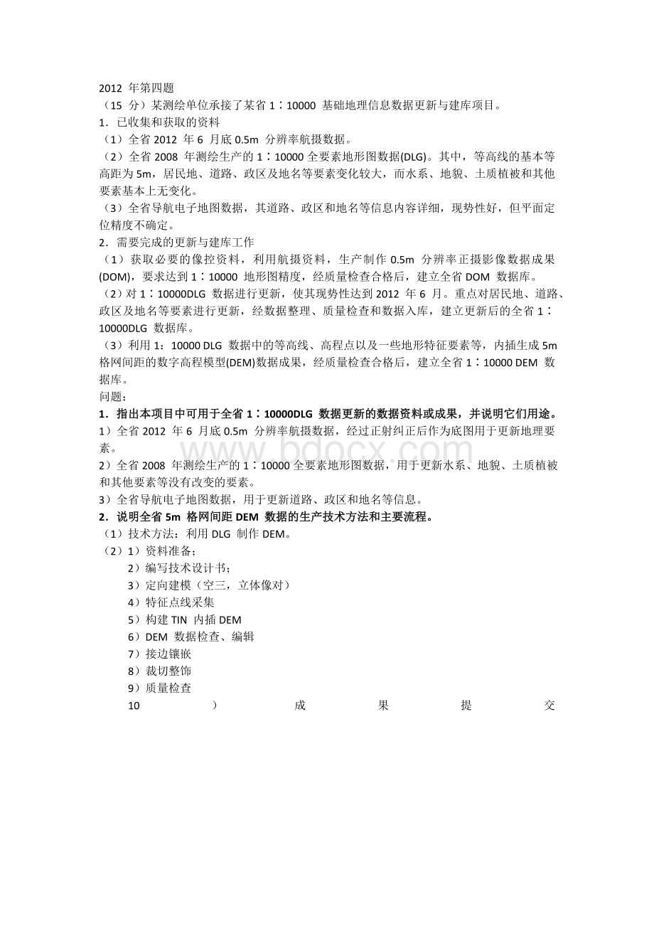 注册测绘师案例真题航测.doc_第2页