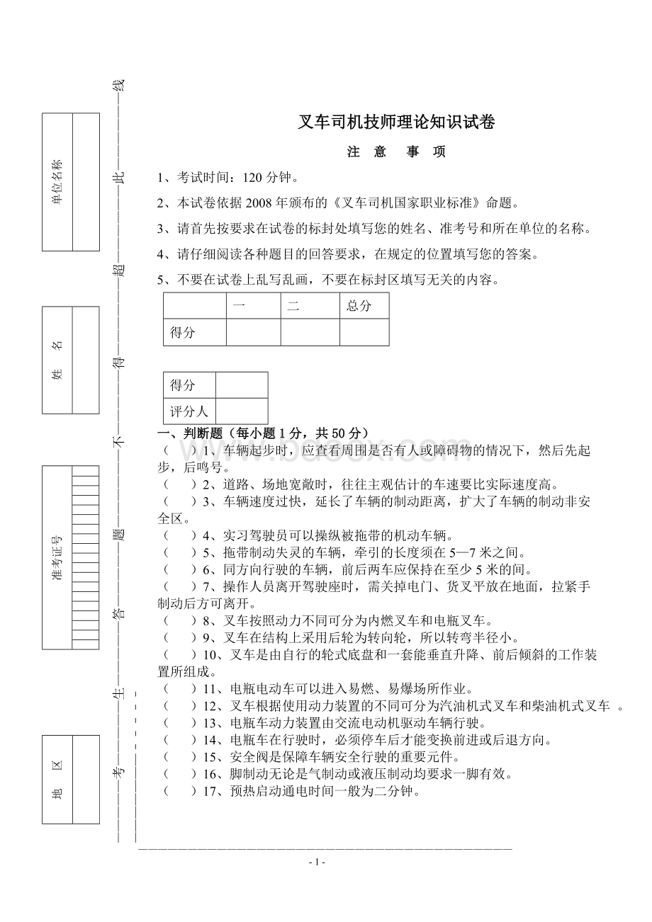 叉车司机理论知识试卷Word文件下载.doc