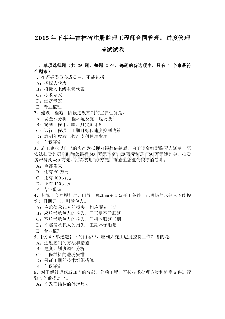 下半吉林省注册监理工程师合同管理：进度管理考试试卷Word文档格式.docx