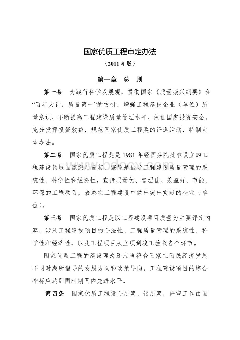 度国家优质工程评审条件及评审办法最新版Word文档下载推荐.doc