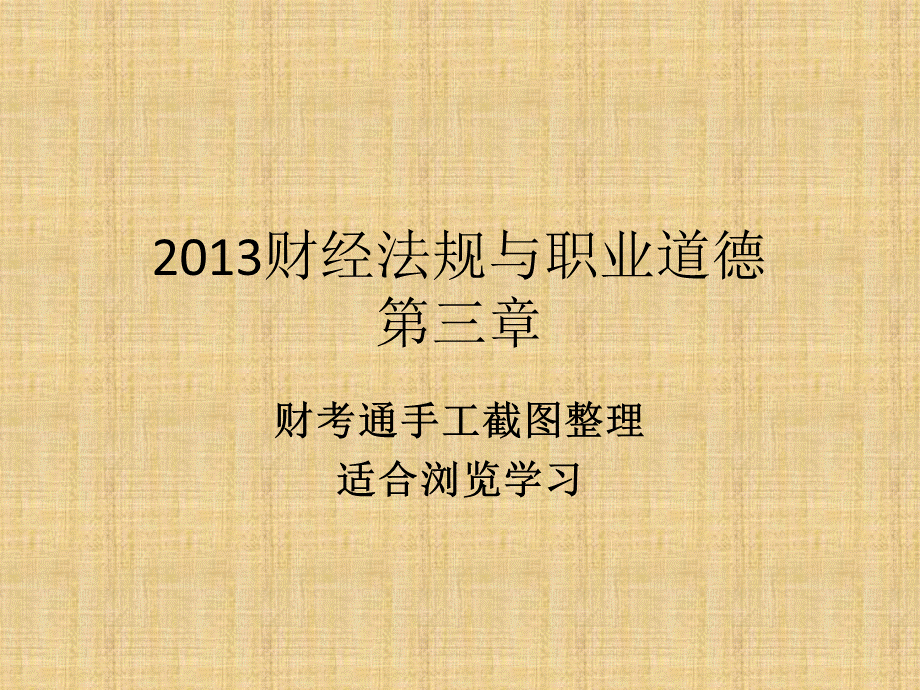 江苏财经法规与职业道德财考通手工截图整理第三章：税收法律制度PPT推荐.pptx