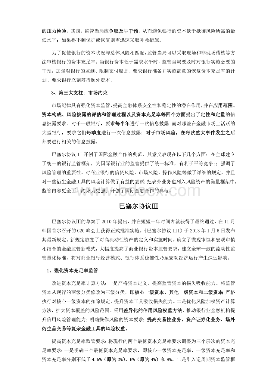 清晰又详细的巴塞尔协议_精品文档.doc_第3页