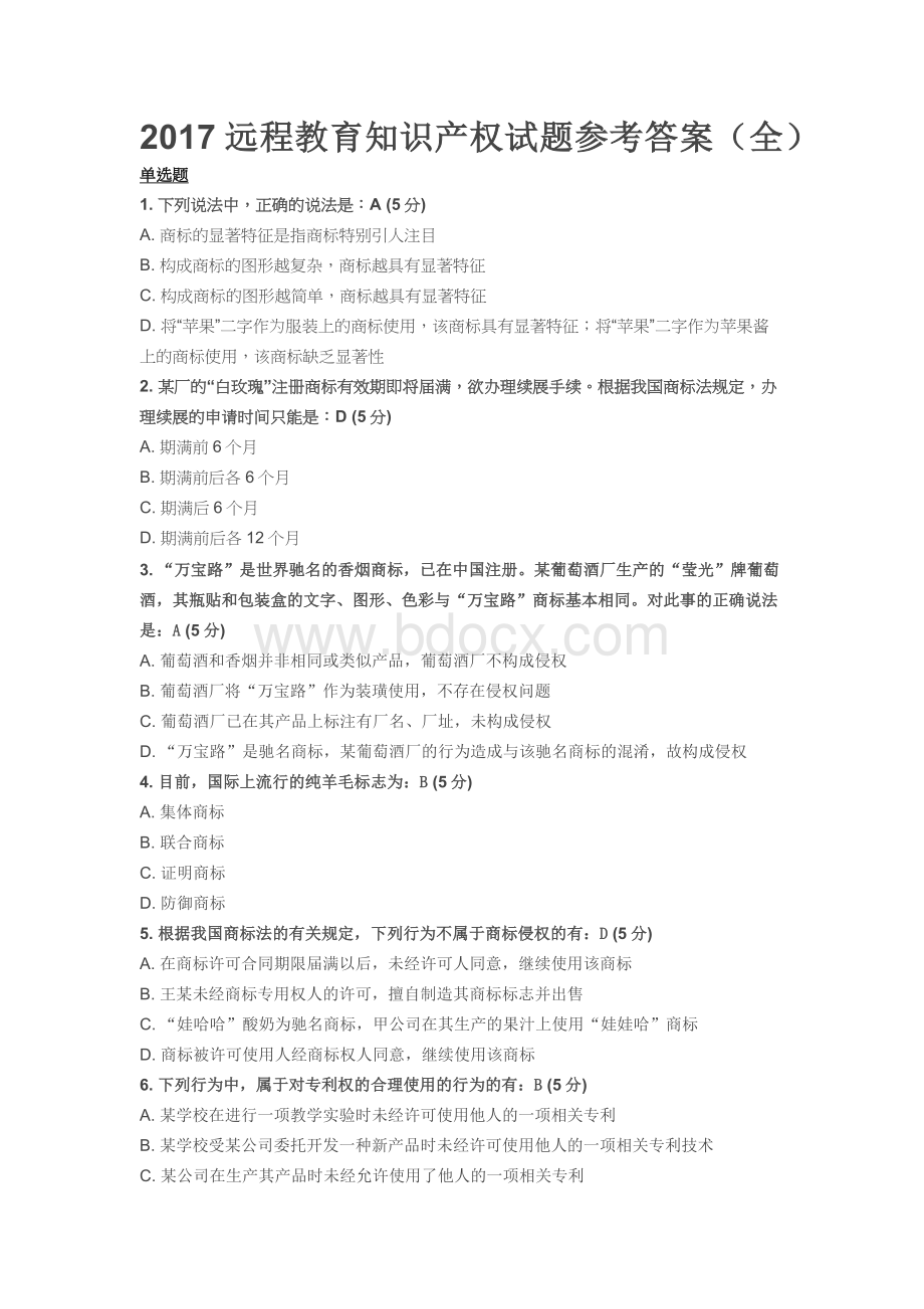 远程教育知识产权试题参考答案全Word文档下载推荐.docx_第1页