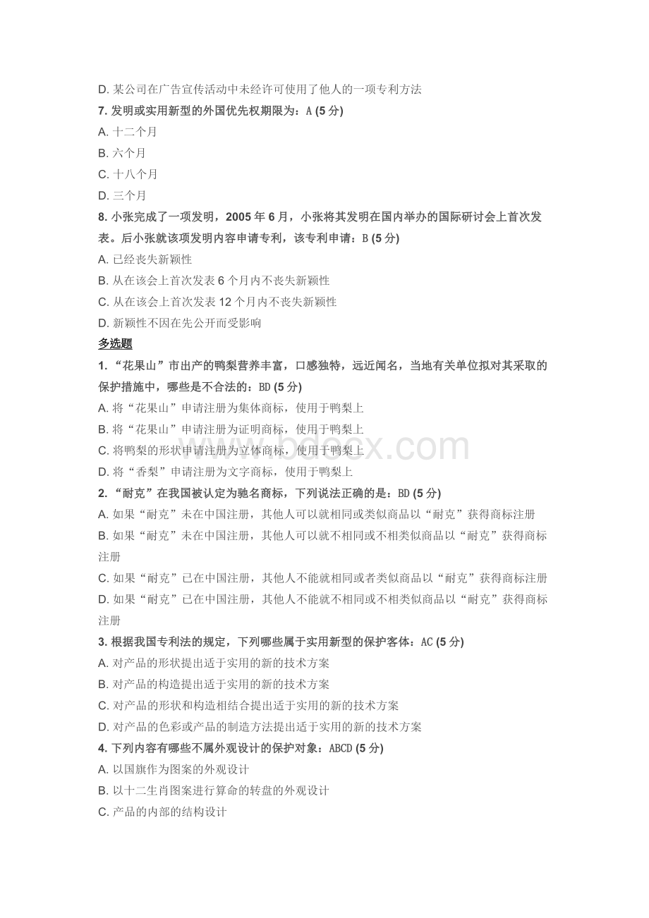 远程教育知识产权试题参考答案全Word文档下载推荐.docx_第2页