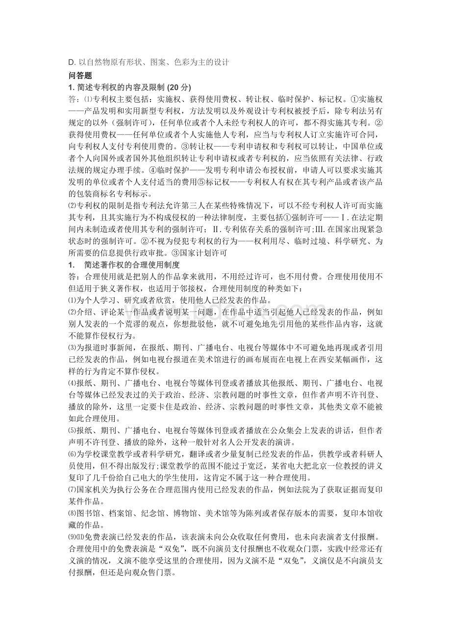 远程教育知识产权试题参考答案全Word文档下载推荐.docx_第3页