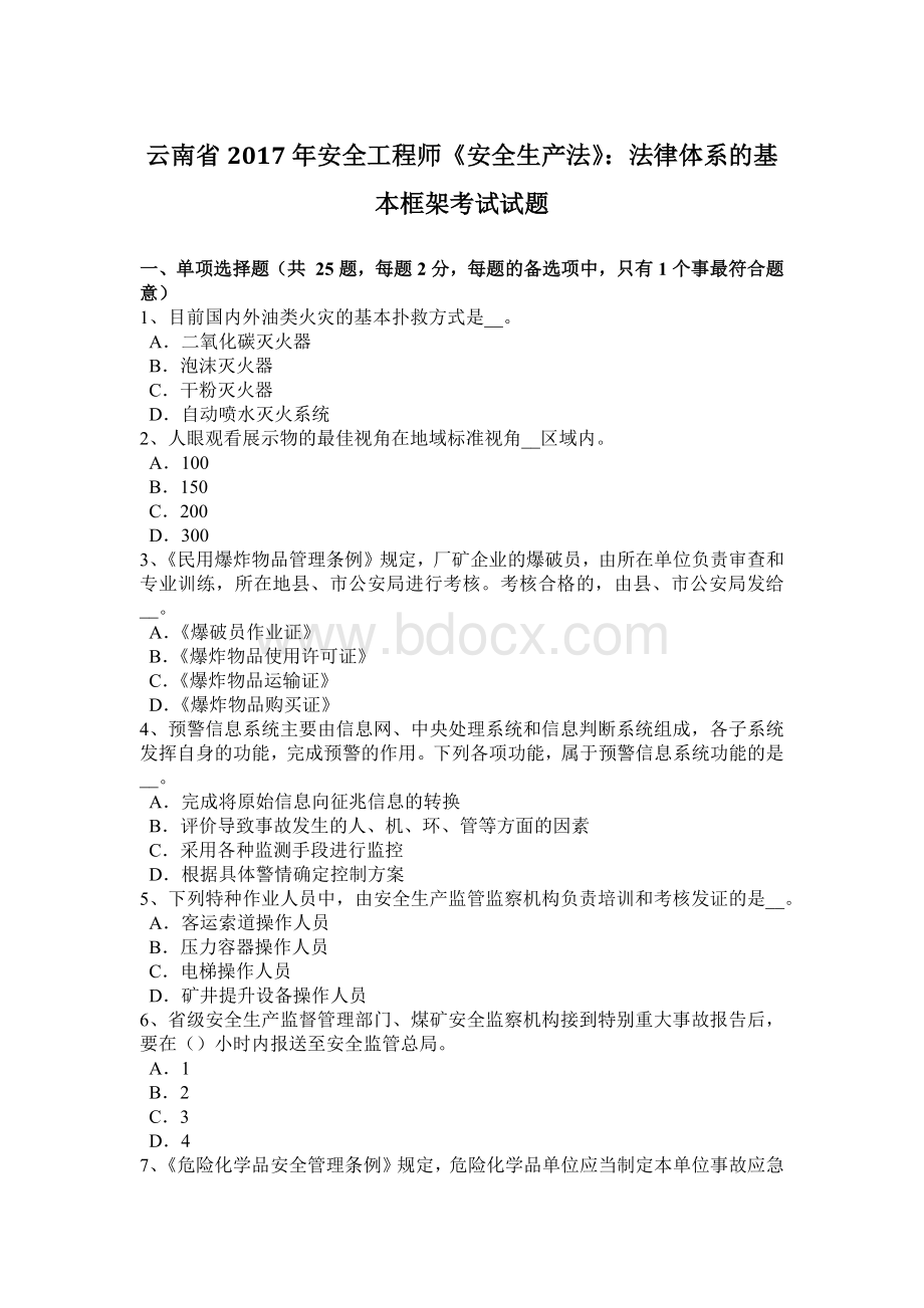 云南省安全工程师《安全生产法》：法律体系的基本框架考试试题.docx_第1页