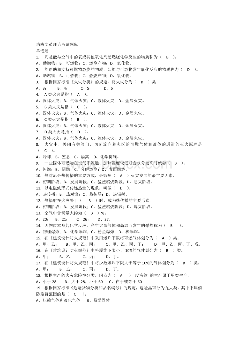 消防文员理论考试题库Word文档格式.docx_第1页