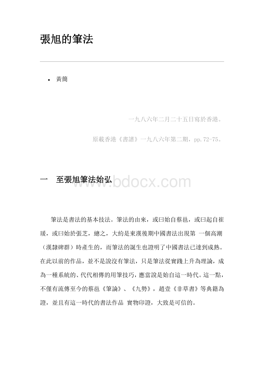 2黄简老师笔法研究张旭的笔法_精品文档Word文档格式.doc_第1页