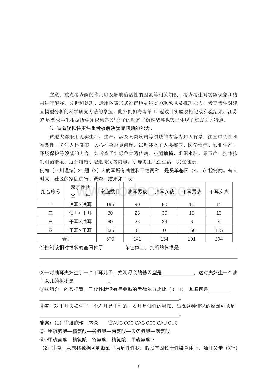 关注生物卷高考试题的命题试题1.doc_第3页